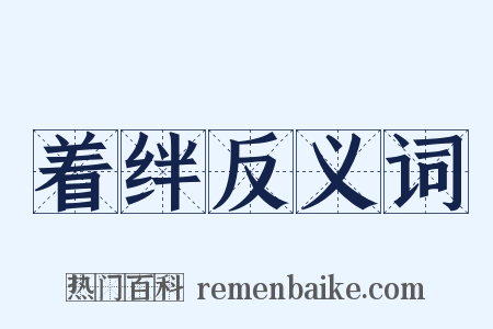 着绊反义词是什么意思的图片